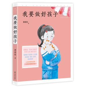 我要做好孩子(名师导读美绘版)/成长读书课zq