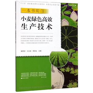一本书明白小麦绿色高效生产技术/种能出彩系列/新型职业农民书架1hd