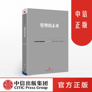 管理的未来 加里.哈默 比尔·布林 著 信经典 中信出版社图书 畅销书 正版书籍