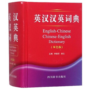 英汉汉英词典(双色版)(精)bk