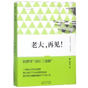 老大再见