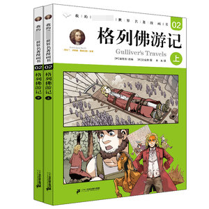 格列佛游记(上下)/我的第一本世界名著漫画书zq