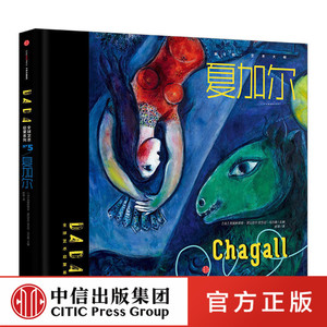 DADA全球艺术启蒙系列 第一辑 艺术大师 夏加尔 亲子互动 教育培养 童书 中信出版社图书