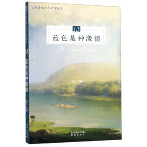 蓝色是种激情(当代中国生态文学读本)1bk