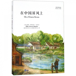 在中国屏风上(中英对照全译本)(精)bk