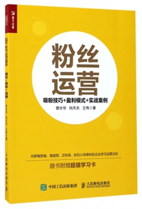 粉丝运营(盈利模式+实战案例)