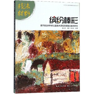 缤纷棒彩(基于技法材料的儿童美术课程资源整合案例研究)/叶子少儿美术网教学指导丛书hd