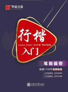 行楷入门(笔画偏旁)