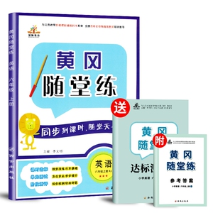 2019秋季黄冈随堂练六年级英语上册·RJ 人教版 附参