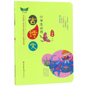 小学生必背古诗文(2年级上下与小学语文教材同步配套使1hd