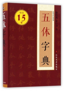 五体字典/中国书法字典系列hd