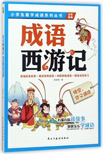 成语西游记(悟空你又调皮全彩插画)/小学生趣学成语系列丛vipznqzqhdbk