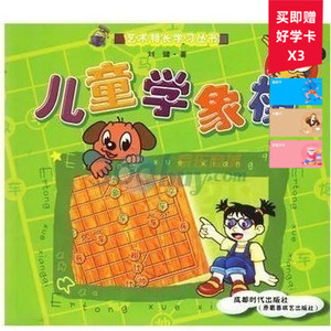 儿童学象棋/艺术特长学习丛书 棋牌类书籍 商城正版 成都时代出版社cdsd