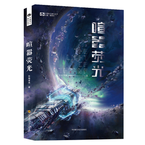 喧嚣荧光/中国科幻基石丛书
