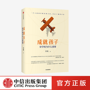 成就孩子 好学校为什么重要 李爽 著 他乡的童年导演周轶君推荐 家庭教育 精英教育探讨 中信出版社图书 正版