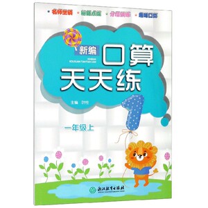 新编口算天天练(1上)1