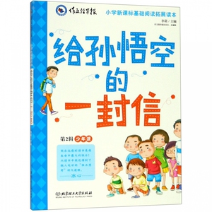 给孙悟空的一封信/作文指导报bk