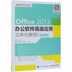 Office2013办公软件高级应用立体化教程(微课版高