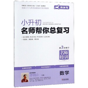 数学(第3次修订)/小升初名师帮你总复习hd
