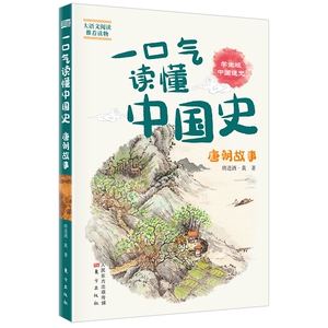 睡前历史故事书：承包你一生99%的历史趣味谈资，从此聚会