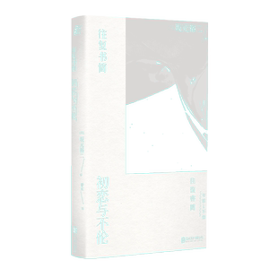 往复书简(初恋与不伦)