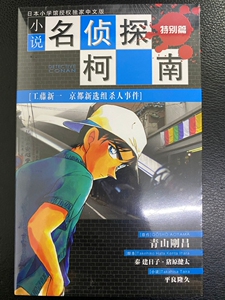 小说名侦探柯南(特别篇工藤新一京都新选组杀人事件)zq
