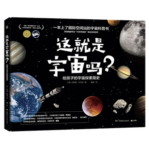 这就是宇宙吗？给孩子的宇宙探索简史 杰弗里·贝内特 博集天卷