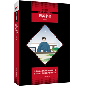 傅雷家书(全新修订版)/中小学生阅读文库