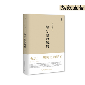 胡若望的疑问 史景迁 书 理想国lxg