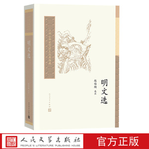 中国古典文学读本丛书典藏 明文选赵伯陶 选注 人民文学出版社rw