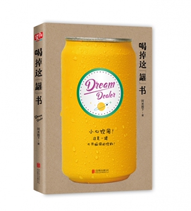 喝掉这罐书