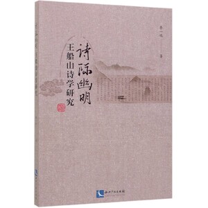 诗际幽明(王船山诗学研究)