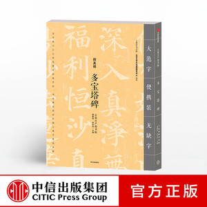 多宝塔碑 龚鹏程 中信出版社图书 正版畅销