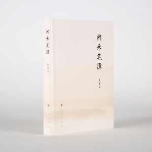 闲来笔潭（平装）吴官正著 人民出版社rm
