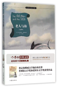 老人与海(全译本)/小书虫读经典bk
