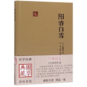 阳春白雪(精)/国学典藏bk
