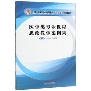 医学类专业课程思政教学案例集bk