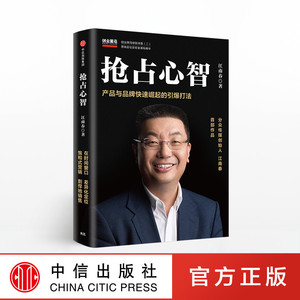 抢占心智 产品与品牌快速崛起的引爆打法 分众传媒 江南春 著 中信出版社图书 正版书籍畅销书