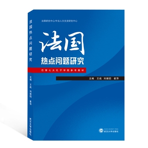 法国热点问题研究(巴黎七大孔子学院参考教材)