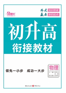 物理/初升高衔接教材