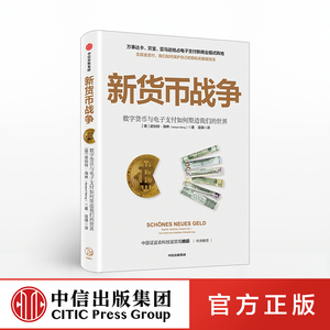 新货币战争 诺伯特海林 中信出版社图书