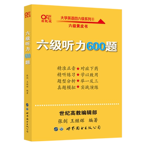 大学英语六级听力600题 2021版