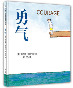勇气 精装儿童绘本 爱心树少幼儿童宝宝小孩亲子情商成长情