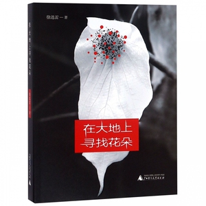 在大地上寻找花朵 作家 评论家徐迅雷的散文精品集结 在人bk