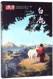 白鹿/儿童文学金牌作家书系