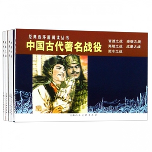 中国古代著名战役(共5册)/经典连环画阅读丛书