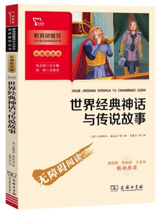 世界经典神话与传说故事(彩插励志版无障碍阅读)/推荐中小hd