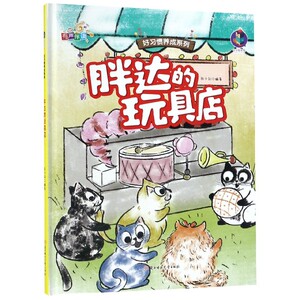胖达的玩具店(精)/好习惯养成系列zq