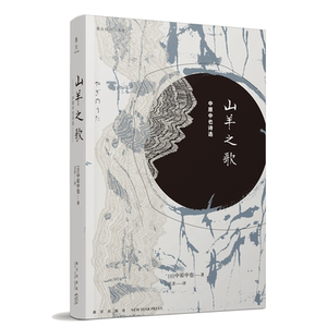 山羊之歌 中原中也诗选 吴菲译 雅众诗丛日本卷 昭和诗坛bk