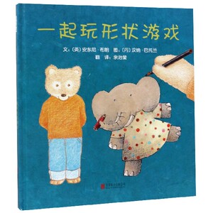 一起玩形状游戏(精)